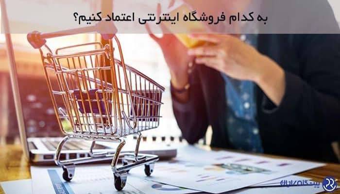 به کدام فروشگاه اینترنتی اعتماد کنیم؟